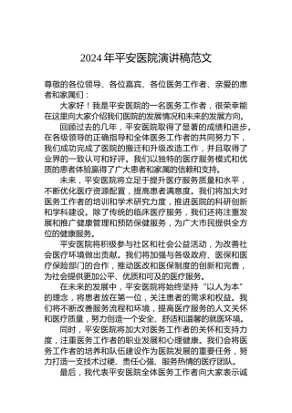 2024年平安医院演讲稿范文