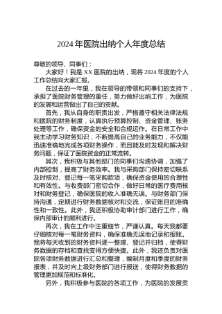 2024年医院出纳个人年度总结