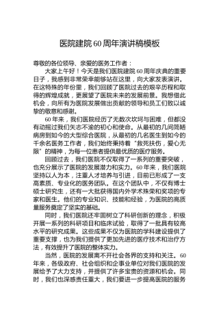 医院建院60周年演讲稿模板