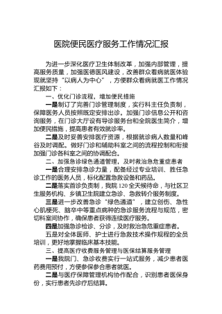 医院便民医疗服务工作情况汇报