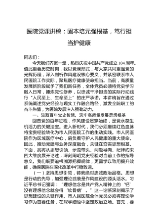 医院党课讲稿：固本培元强根基，笃行担当护健康