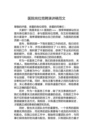 医院岗位竞聘演讲稿范文