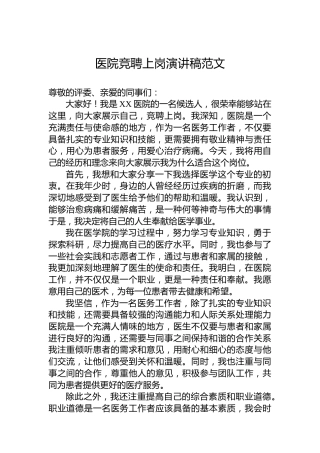 医院竞聘上岗演讲稿范文