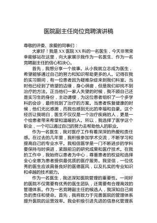 医院副主任岗位竞聘演讲稿