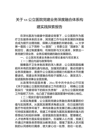 关于xx公立医院党建业务深度融合体系构建实践探索报告