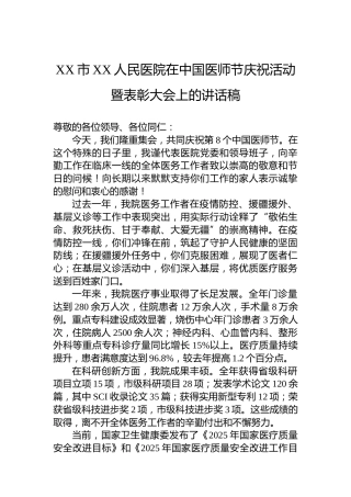 XX市XX人民医院在中国医师节庆祝活动暨表彰大会上的讲话稿