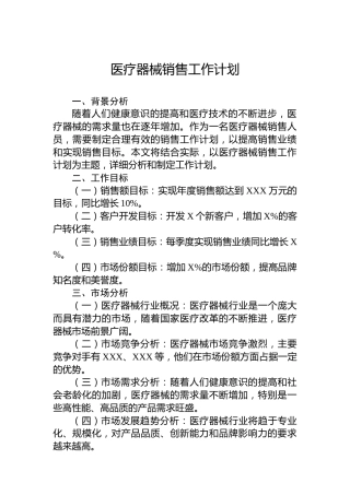 医疗器械销售工作计划