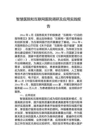智慧医院和互联网医院调研及应用实践报告