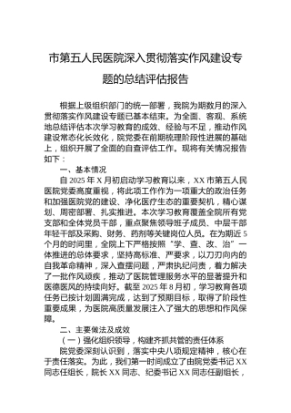 市第五人民医院深入贯彻落实作风建设专题的总结评估报告