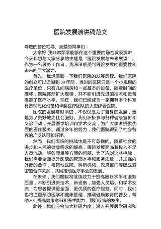 医院发展演讲稿范文