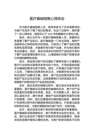 医疗器械销售心得体会