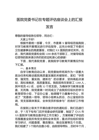 医院党委书记在专题评估座谈会上的汇报发言