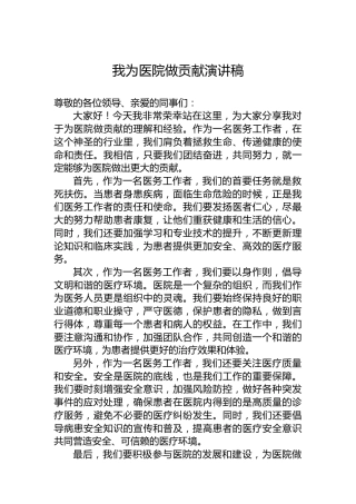 我为医院做贡献演讲稿