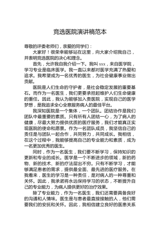 竞选医院演讲稿范本