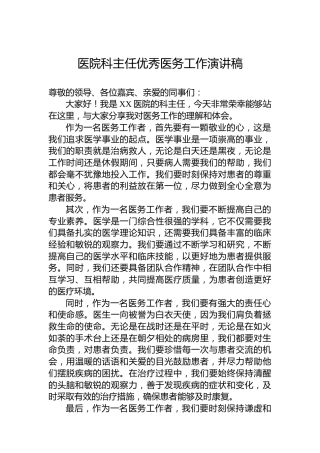 医院科主任优秀医务工作演讲稿