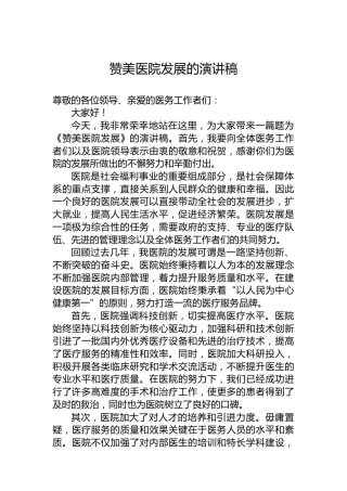 赞美医院发展的演讲稿