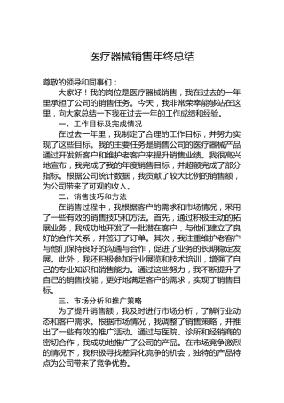 医疗器械销售年终总结