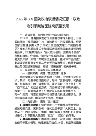 2025年XX医院政治谈话情况汇报：以政治引领赋能医院高质量发展