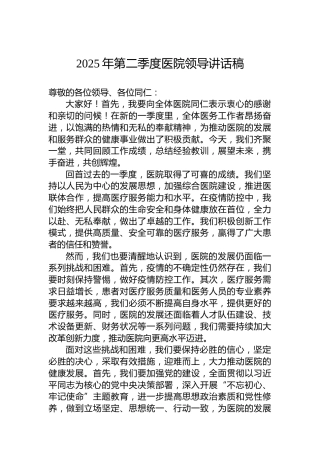 2025年第二季度医院领导讲话稿