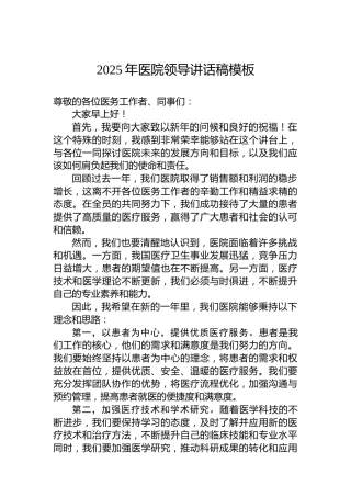 2025年医院领导讲话稿模板