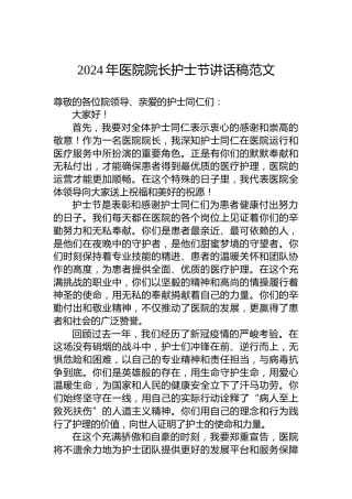 2024年医院院长护士节讲话稿范文