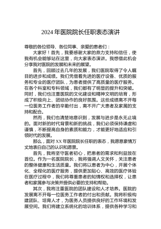 2024年医院院长任职表态演讲