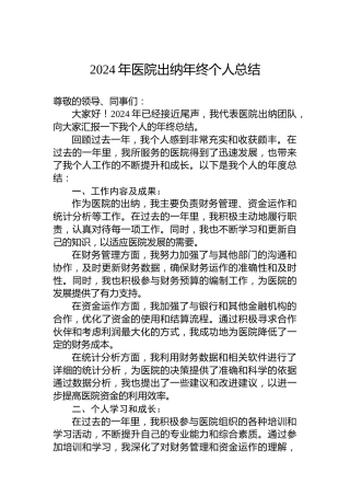 2024年医院出纳年终个人总结
