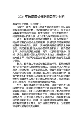 2024年医院院长任职表态演讲材料