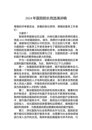 2024年医院院长竞选演讲稿