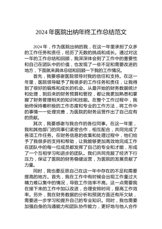 2024年医院出纳年终工作总结范文