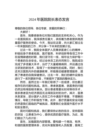 2024年医院院长表态发言