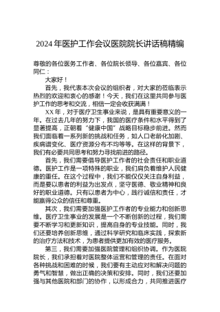 2024年医护工作会议医院院长讲话稿精编