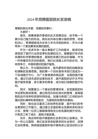 2024年竞聘医院院长发言稿