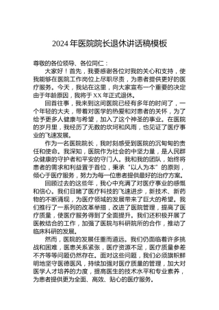 2024年医院院长退休讲话稿模板