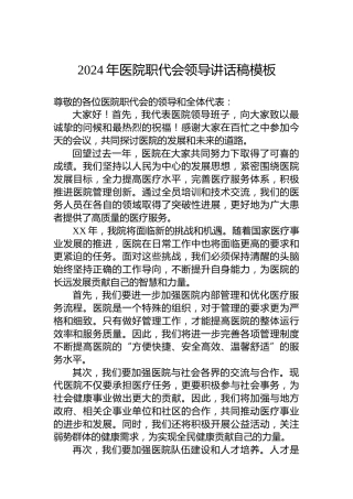 2024年医院职代会领导讲话稿模板