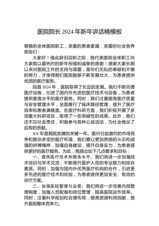 医院院长2024年新年讲话稿模板