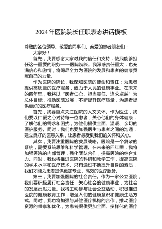 2024年医院院长任职表态讲话模板