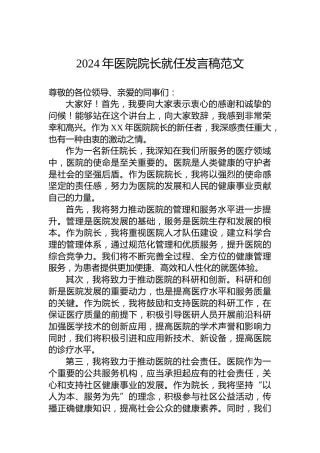 2024年医院院长就任发言稿范文