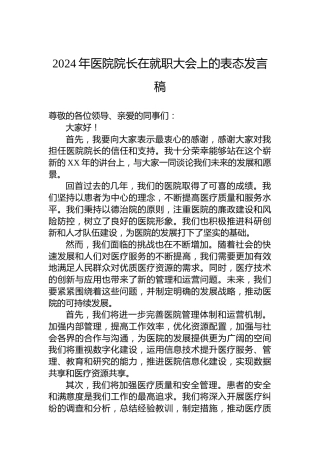 2024年医院院长在就职大会上的表态发言稿