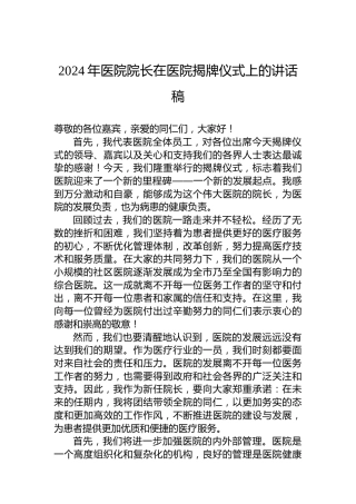 2024年医院院长在医院揭牌仪式上的讲话稿