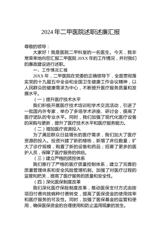 2024年二甲医院述职述廉汇报