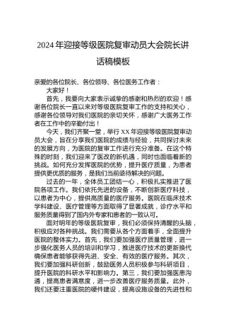 2024年迎接等级医院复审动员大会院长讲话稿模板