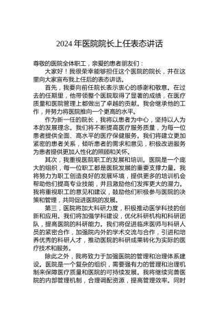 2024年医院院长上任表态讲话