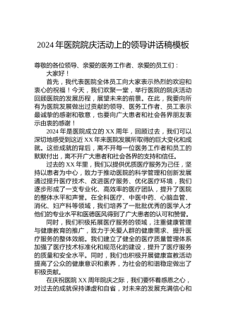 2024年医院院庆活动上的领导讲话稿模板