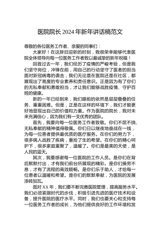 医院院长2024年新年讲话稿范文