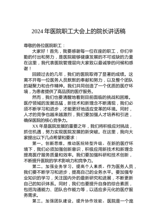 2024年医院职工大会上的院长讲话稿