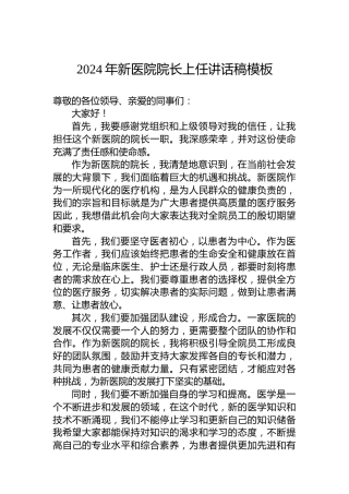 2024年新医院院长上任讲话稿模板