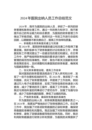 2024年医院出纳人员工作总结范文