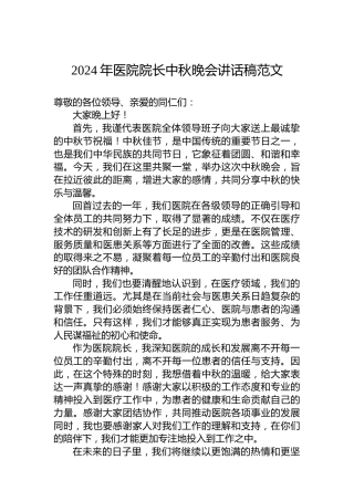 2024年医院院长中秋晚会讲话稿范文