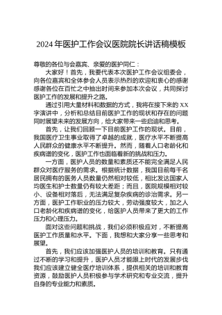 2024年医护工作会议医院院长讲话稿模板